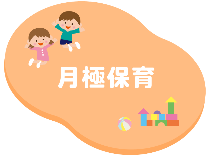 月極保育