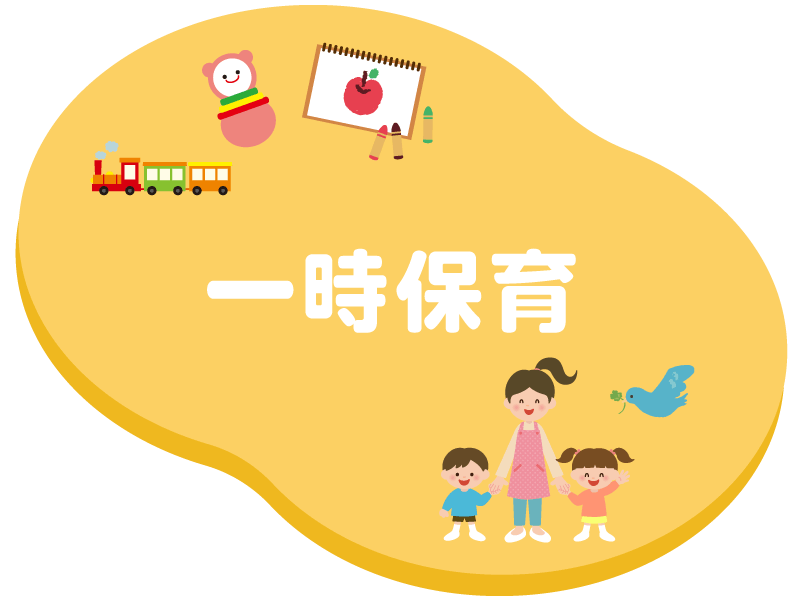 一時保育・二重保育