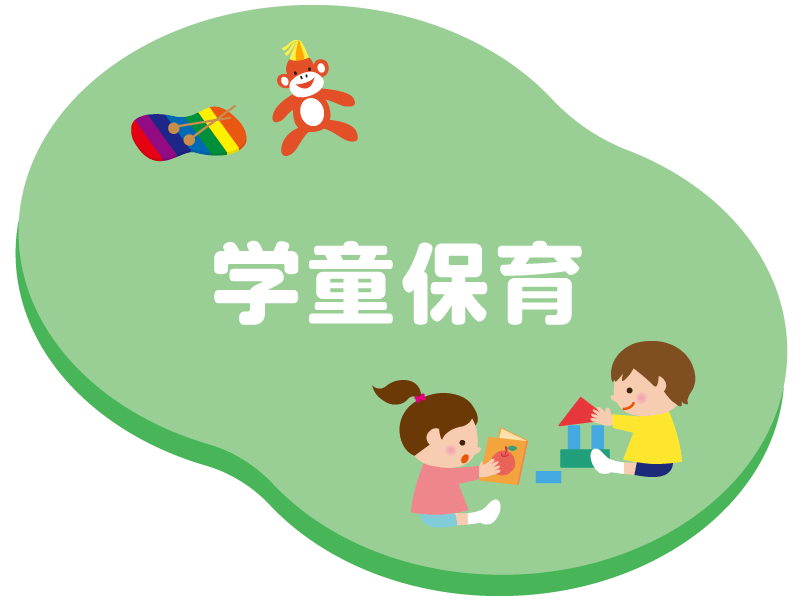 学童保育
