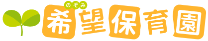 南古谷の保育園｜希望保育園（のぞみ保育園）