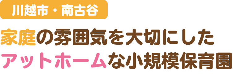 家庭の雰囲気を大切にしたアットホームな小規模保育園